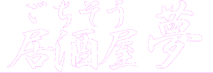 居酒屋
